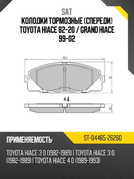 Колодки тормозные спереди toyota hiace 82-20  sat st-04465-26260