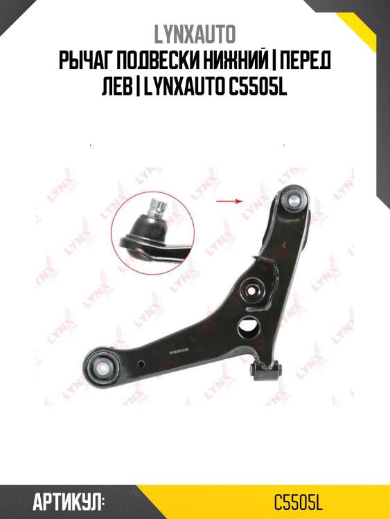 Рычаг подвески нижний | перед лев | lynxauto c5505l