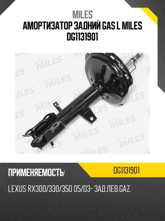 Амортизатор задний левый lexus rx300/330/350 05/03- (kyb 334395) dg11319-01 miles