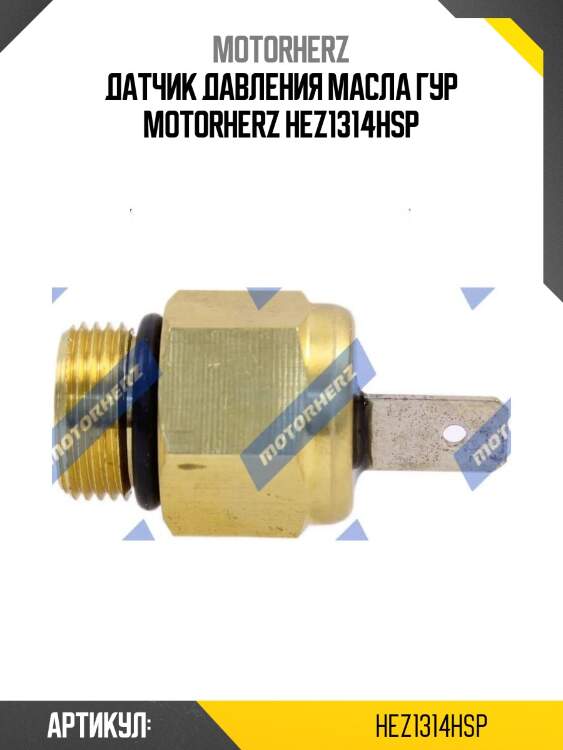 Датчик давления масла гур motorherz hez1314hsp