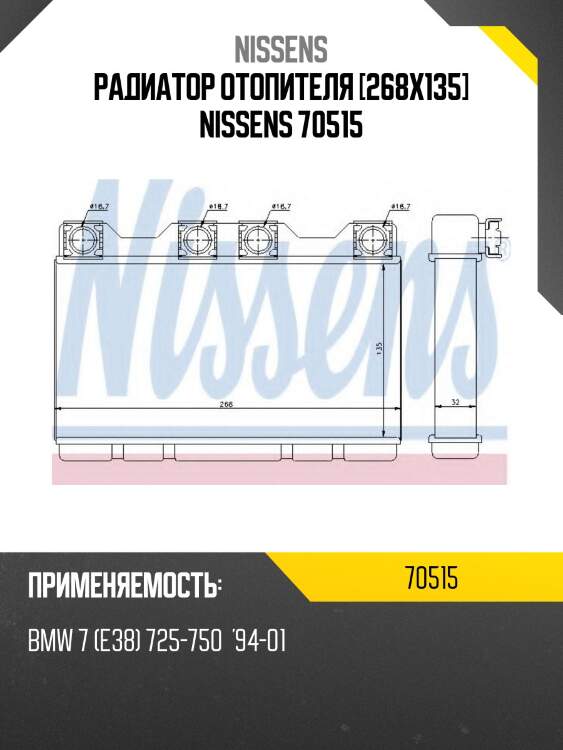 Радиатор отопителя [268x135] nissens 70515