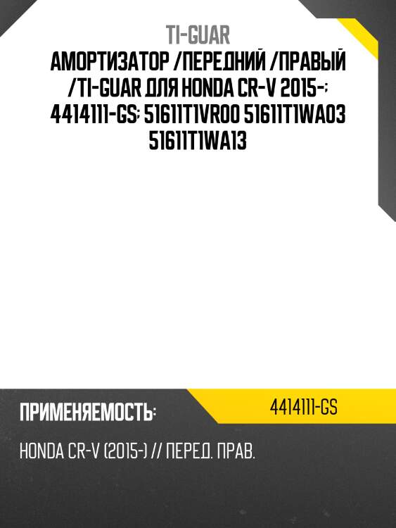 Амортизатор /передний /правый /ti-guar для honda cr-v 2015-  4414111-gs  51611t1vr00 51611t1wa03 51611t1wa13