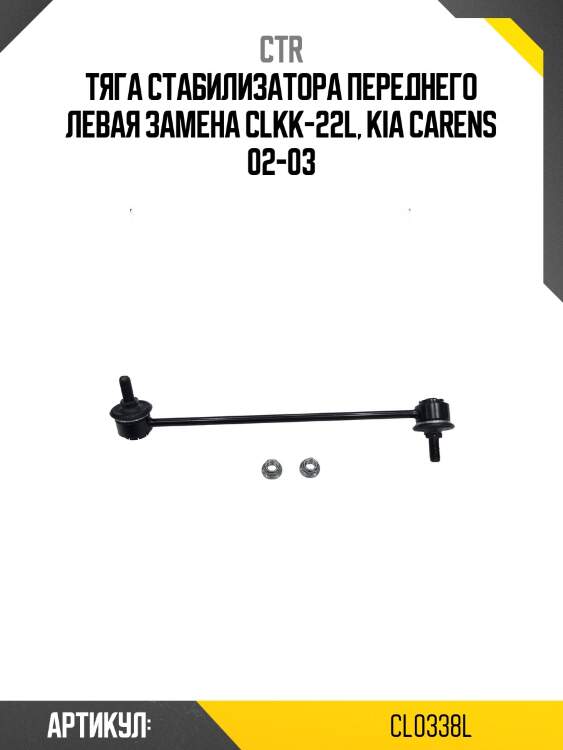 Стойка стабилизатора, передняя левая (старый clkk22l) ctr cl0338l