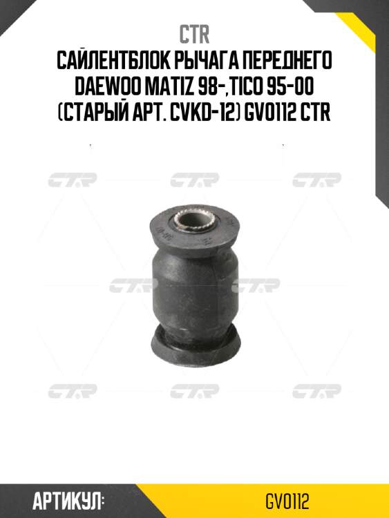 Сайлентблок рычага переднего daewoo matiz 98-,tico 95-00 (старый арт. cvkd-12) gv0112 ctr