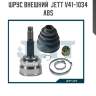 Шрус внешний  jett v41-1034 abs