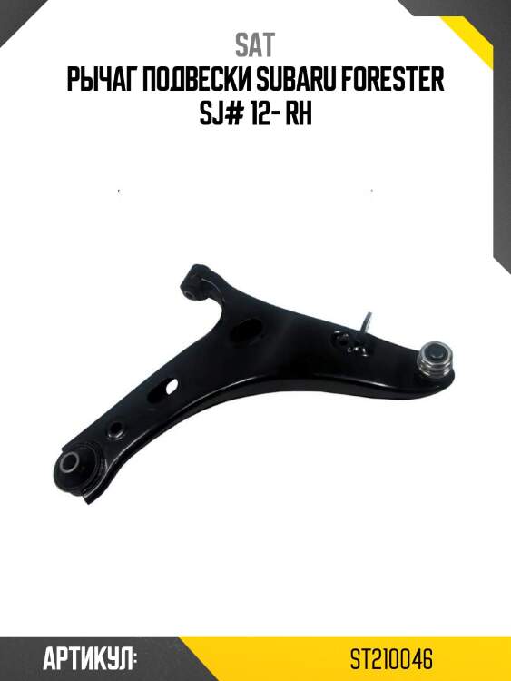 Рычаг подвески subaru forester sj# 12- rh
