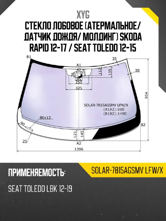 Стекло лобовое атермальное xyg solar-7815agsmv lfw/x
