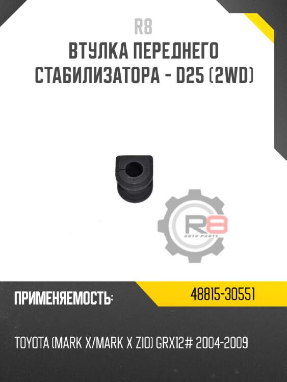 Втулка переднего стабилизатора - d25 [2wd] r8 48815-30551