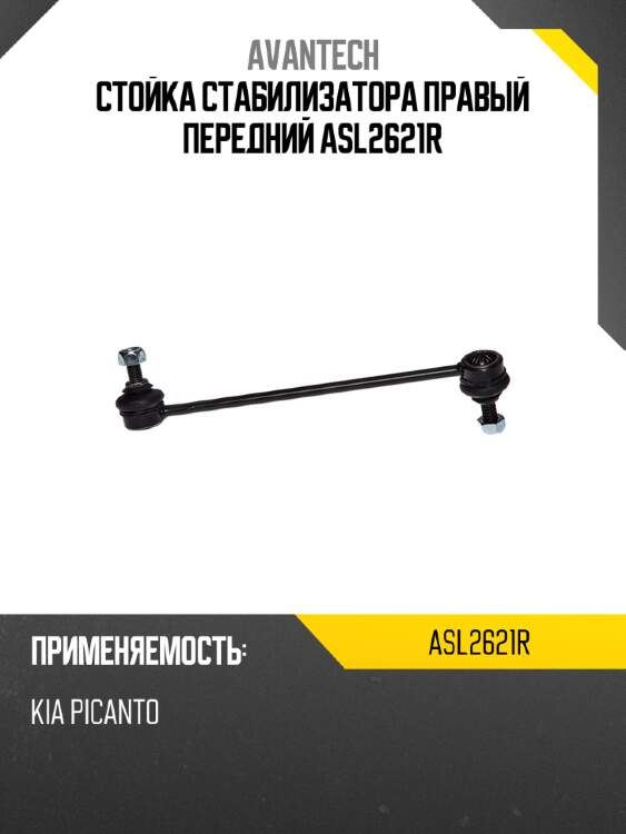 Стойка стабилизатора правый передний asl2621r
