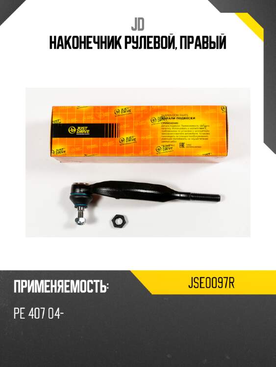 Наконечник рулевой, правый jd jse0097r