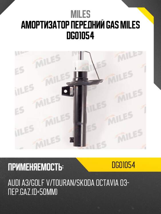 Амортизатор передний (d50mm) audi a3/golf v/touran/skoda octavia 03-(kyb 334834) dg01054 miles