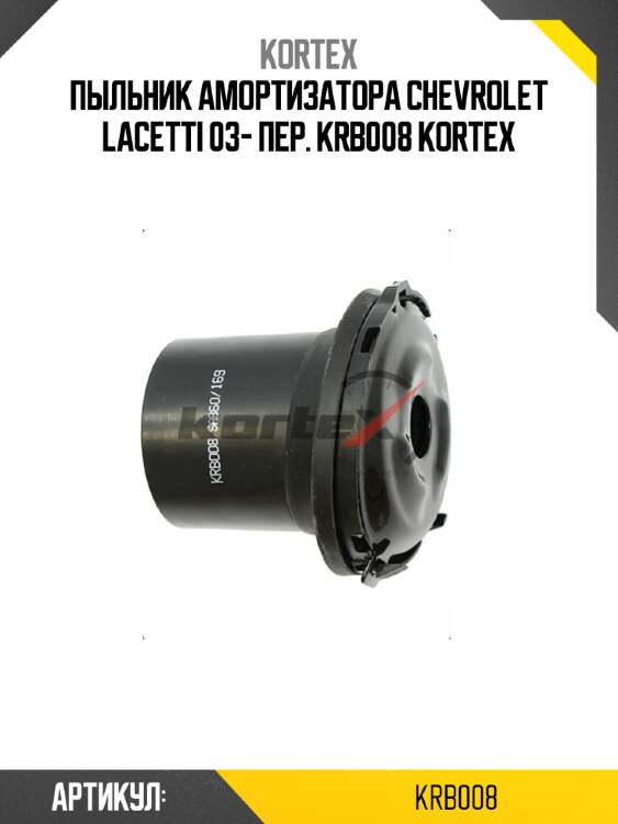 Пыльник амортизатора chevrolet lacetti 03- пер. krb008 kortex