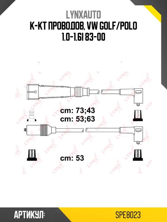 К-кт проводов, vw golf/polo 1.0-1.6i 83-00