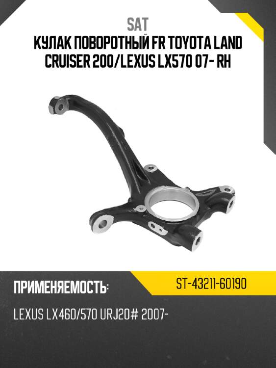 Кулак поворотный fr toyota land cruiser 200 sat st-43211-60190