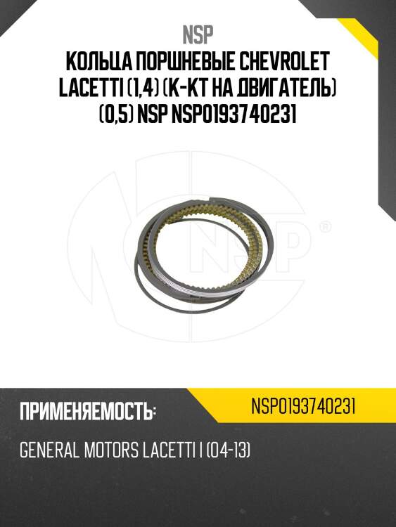 Кольца поршневые chevrolet lacetti (1,4) (к-кт на двигатель) (0,5) nsp nsp0193740231