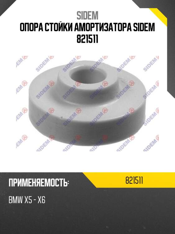 Опора стойки амортизатора sidem 821511