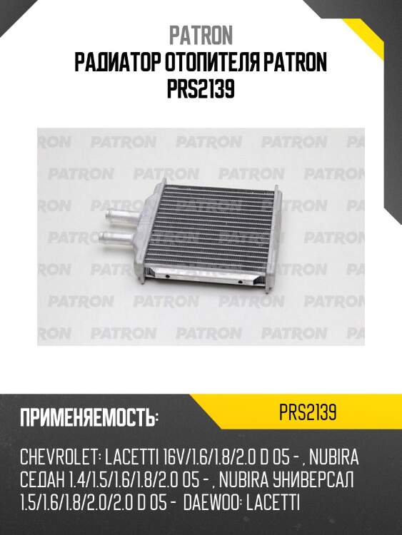 Радиатор отопителя patron prs2139