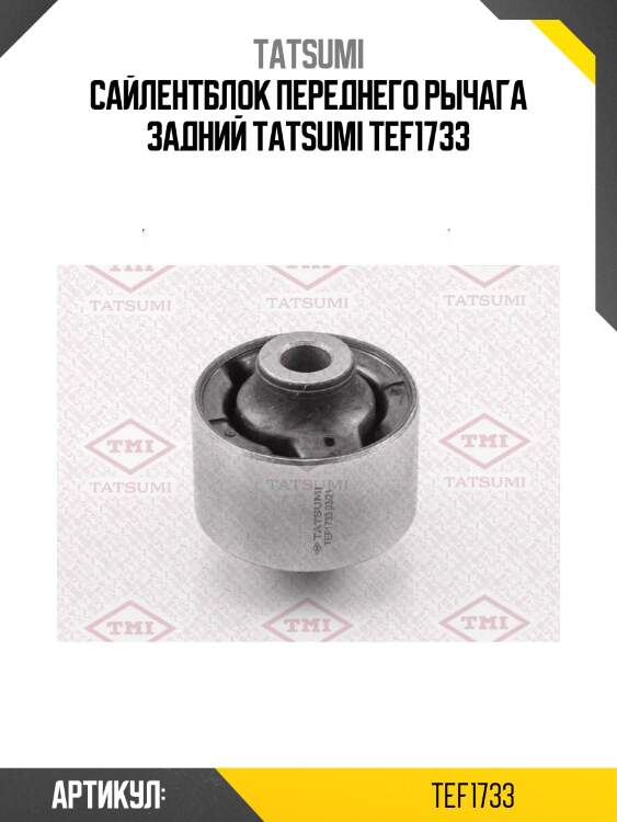 Сайлентблок переднего рычага задний tatsumi tef1733