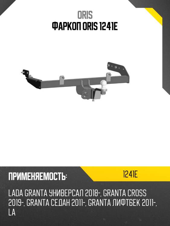 Фаркоп oris 1241e