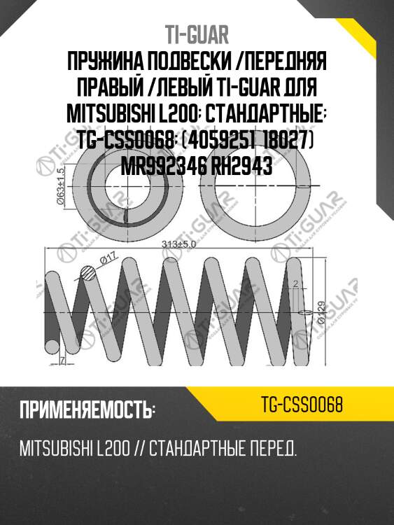 Пружина подвески /передняя правый /левый ti-guar для mitsubishi l200  стандартные  tg-css0068  (4059251  18027)  mr992346 rh2943