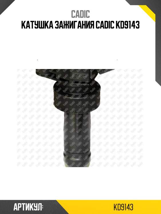 Катушка зажигания cadic kd9143