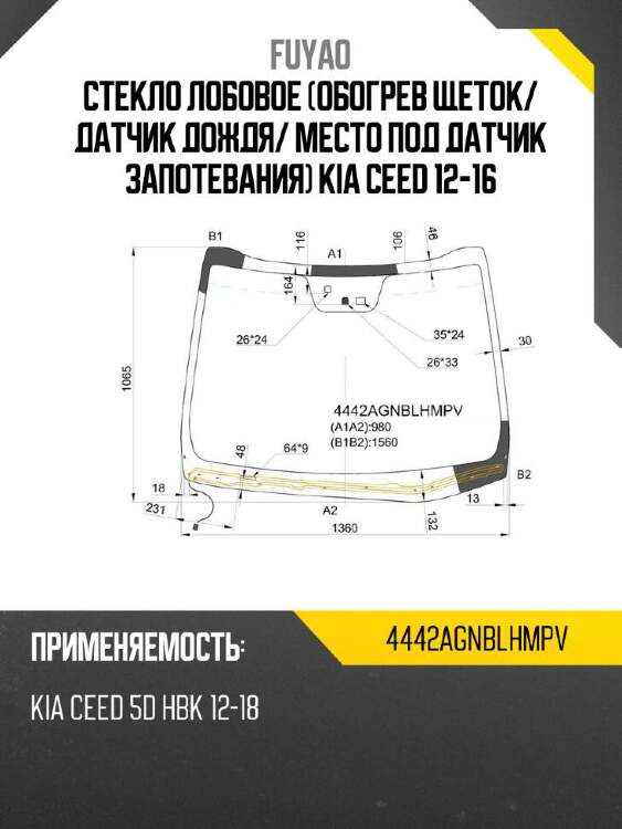 Fuyao стекло лобовое обогрев щеток 4442agnblhmpv