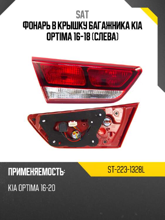 Фонарь в крышку багажника kia optima 16-18 слева sat st-223-1328l