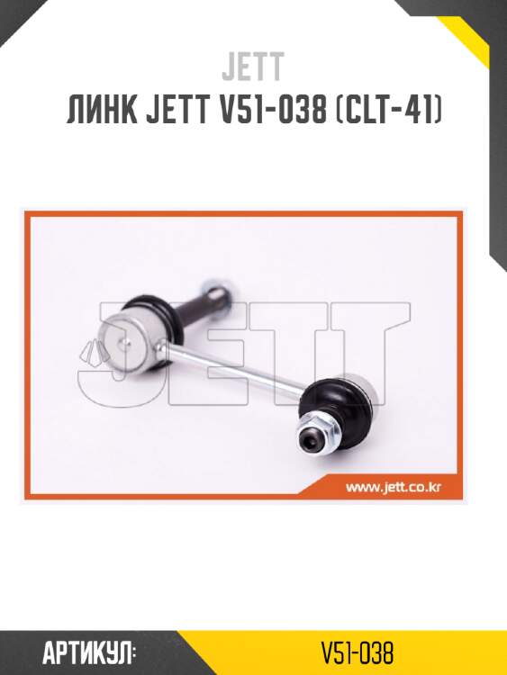 Линк jett v51-038 (clt-41)