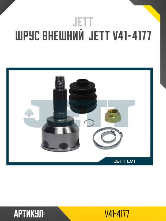 Шрус внешний  jett v41-4177