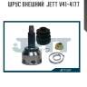 Шрус внешний  jett v41-4177