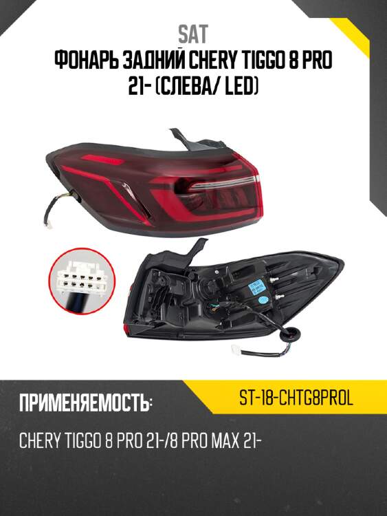 Фонарь задний chery tiggo 8 pro 21- слева sat st-18-chtg8prol