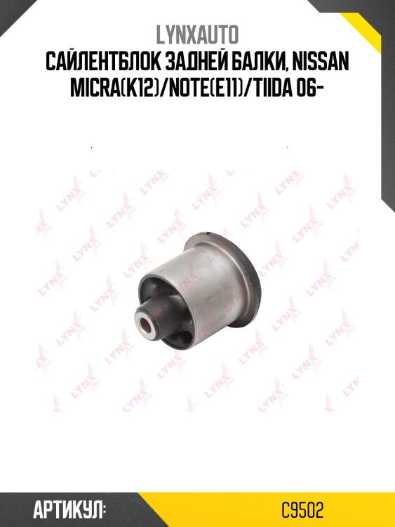 Сайлентблок балки моста | зад | lynxauto c9502
