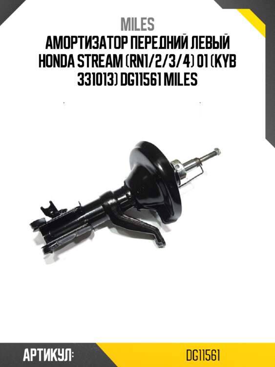 Амортизатор передний левый honda stream (rn1/2/3/4) 01 (kyb 331013) dg11561 miles