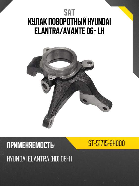 Кулак поворотный hyundai elantra sat st-51715-2h000