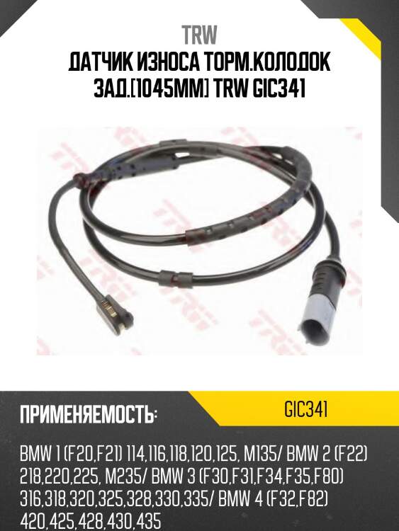 Датчик износа торм.колодок зад.[1045mm] trw gic341