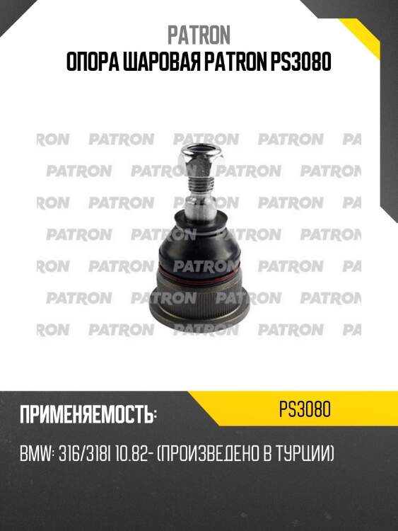 Опора шаровая patron ps3080