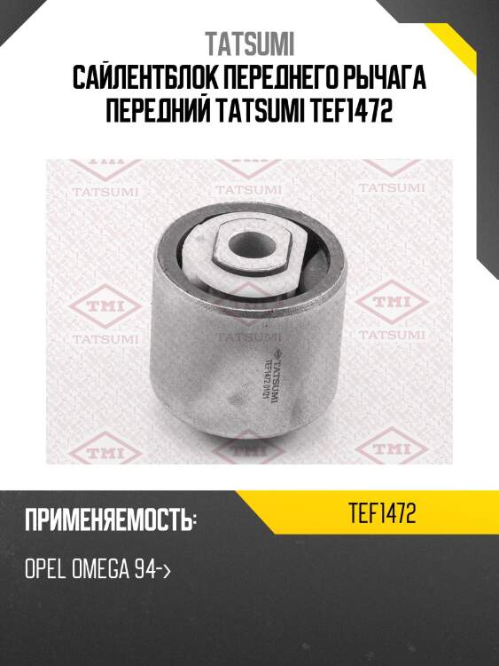 Сайлентблок переднего рычага передний tatsumi tef1472