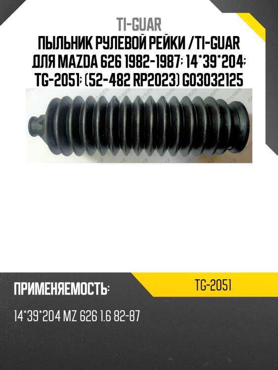 Пыльник рулевой рейки /ti-guar для mazda 626 1982-1987  14*39*204  tg-2051  (52-482 rp2023) g03032125