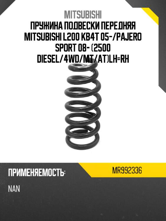 Пружина подвески передняя mitsubishi l200 kb4t 05- mitsubishi mr992336