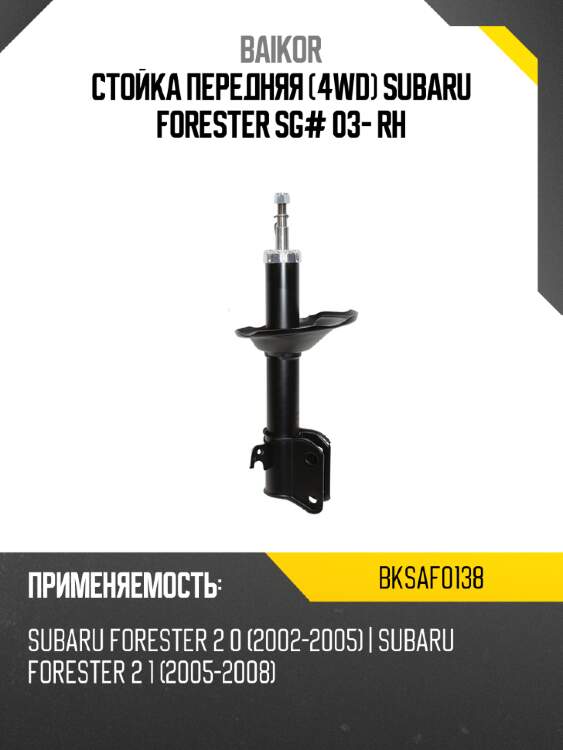 Стойка передняя 4wd subaru forester sg# 03- rh baikor bksaf0138