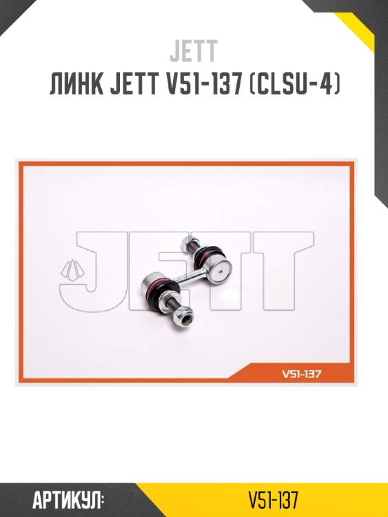 Линк jett v51-137 (clsu-4)