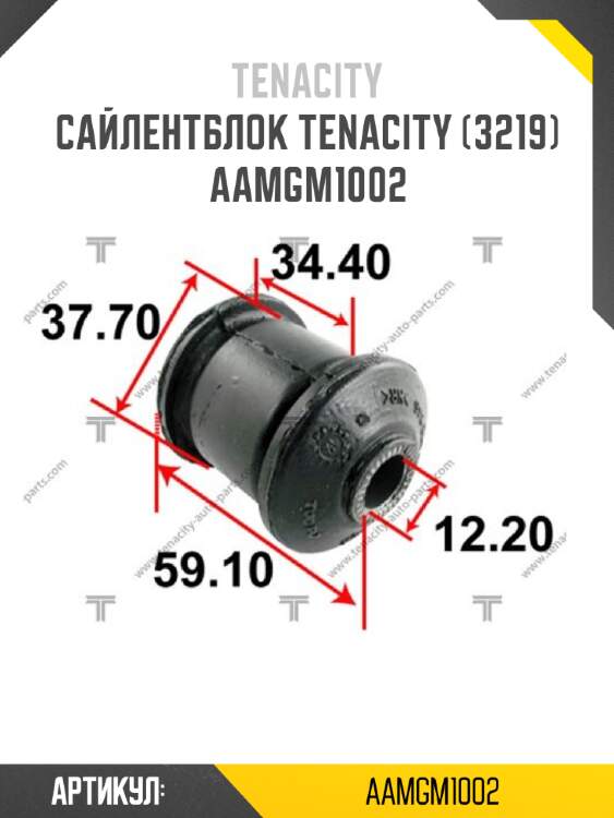 Сайлентблок tenacity (3219) aamgm1002