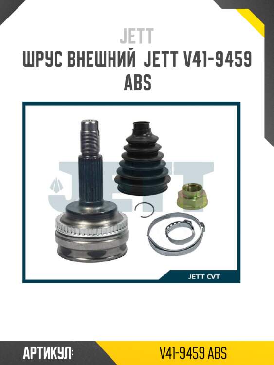 Шрус внешний  jett v41-9459 abs