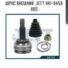 Шрус внешний  jett v41-9459 abs