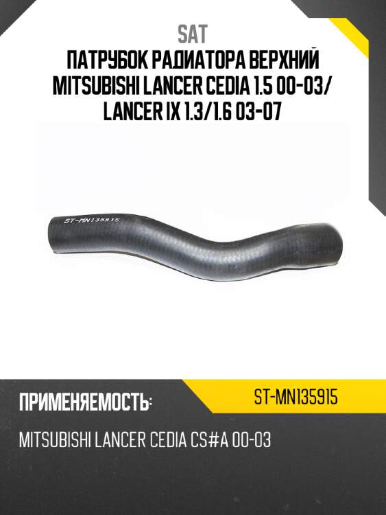 Патрубок радиатора верхний mitsubishi lancer cedia 1.5 00-03 sat st-mn135915