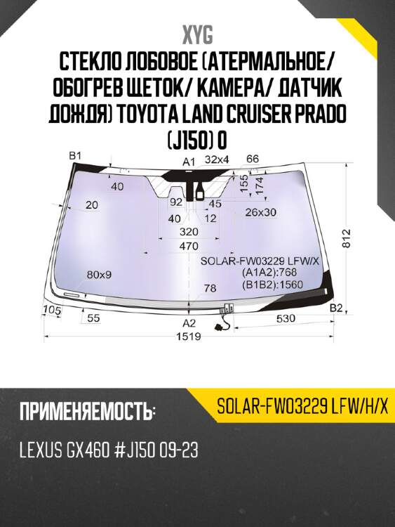 Стекло лобовое атермальное xyg solar-fw03229 lfw/h/x