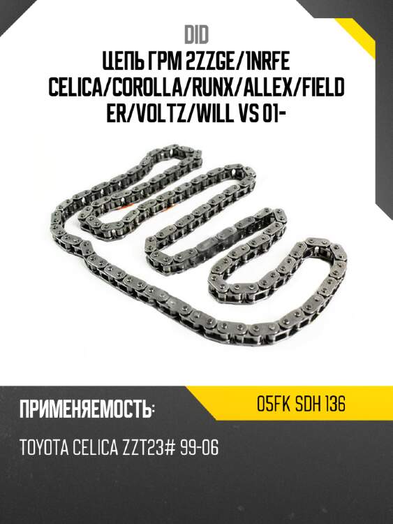 Цепь грм 2zzge did 05fk sdh 136