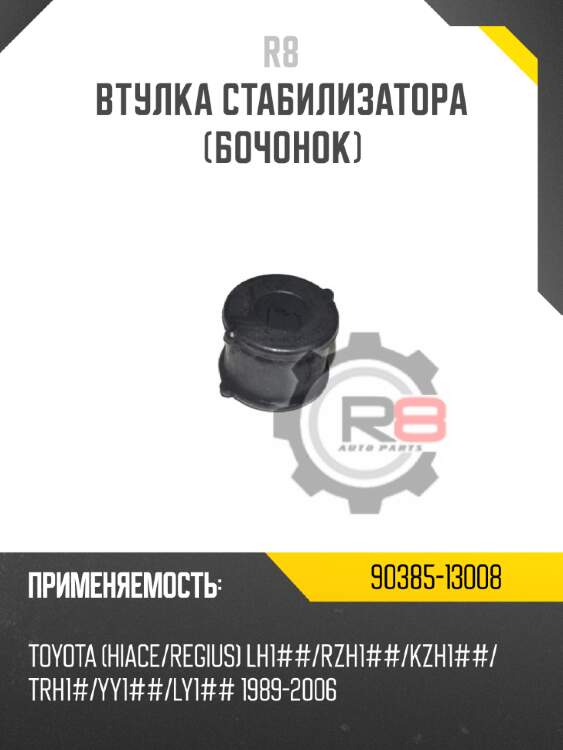 Втулка стабилизатора [бочонок] r8 90385-13008