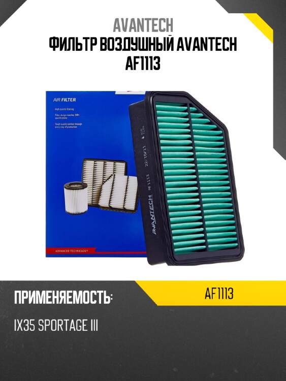 Фильтр воздушный avantech af1113