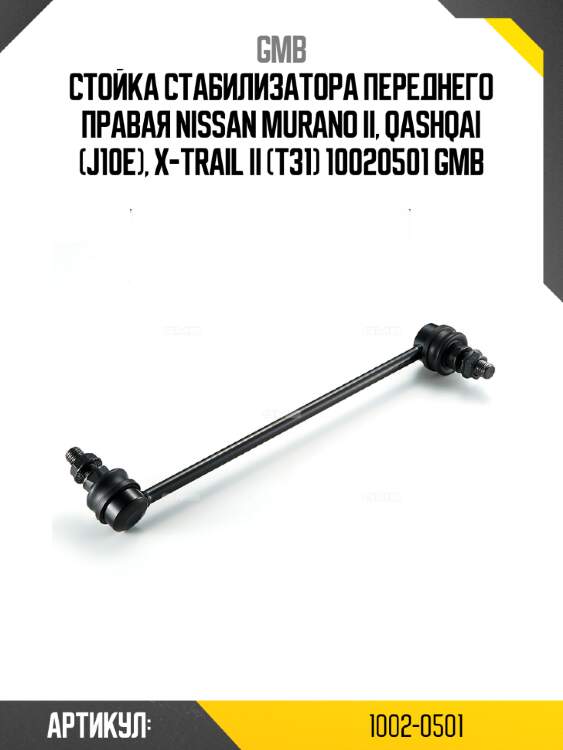 Стойка стабилизатора переднего правая nissan murano ii, qashqai (j10e), x-trail ii (t31) 10020501 gmb